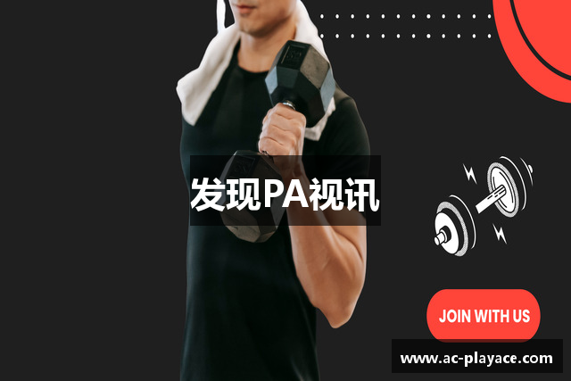 发现PA视讯
